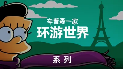 《辛普森一家》精选旅游剧集