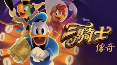 三騎士傳奇