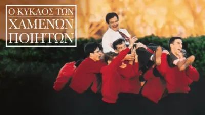 Ο κύκλος των χαμένων ποιητών