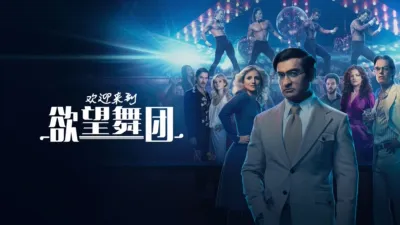 欢迎来到欲望舞团