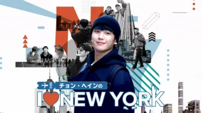 チョン・ヘインの I ♥ NEW YORK