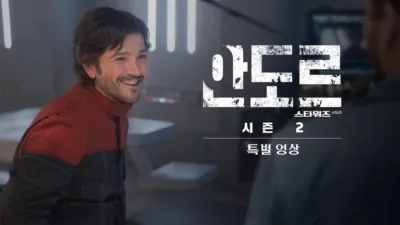 스타워즈: 안도르 시즌 2 | 스페셜 룩