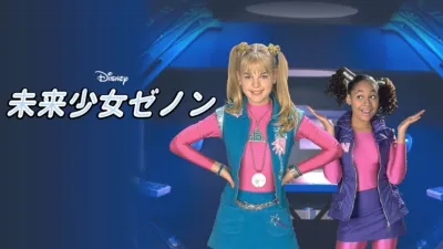 未来少女ゼノン