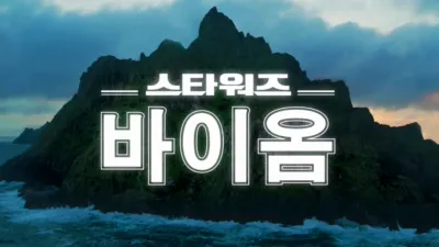 스타워즈 바이옴