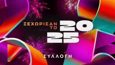 Ξεχώρισαν το 2025