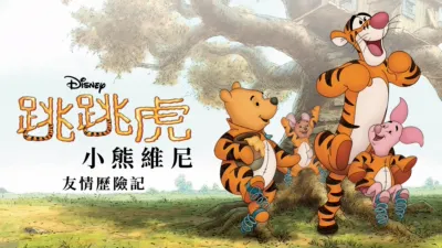 跳跳虎：小熊維尼友情歷險記