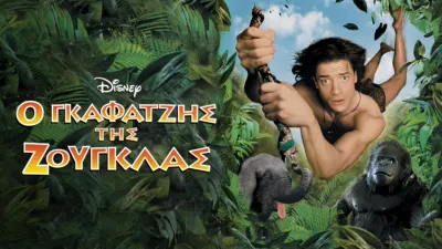 Ο Γκαφατζής της Ζούγκλας