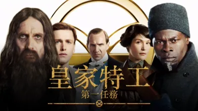 皇家特工：第一任務