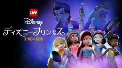 LEGO ディズニープリンセス：お城の冒険