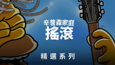 辛普森家庭也搖滾