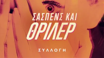 Σασπένς και θρίλερ