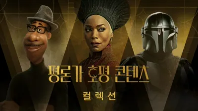 평론가 호평 콘텐츠