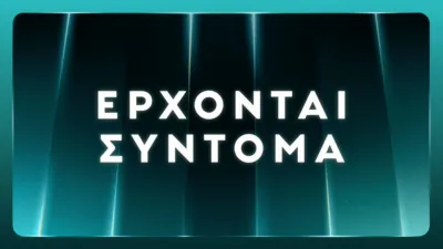 Έρχονται σύντομα