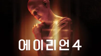 에이리언 4