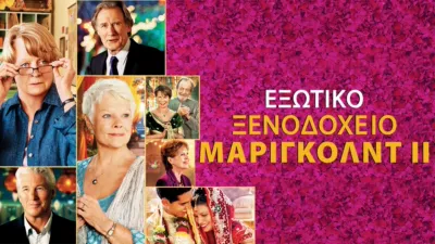 Εξωτικό Ξενοδοχείο Μάριγκολντ II