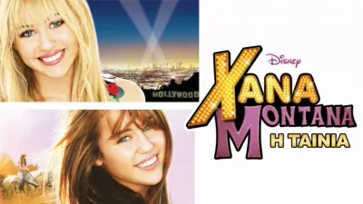 Χάνα Μοντάνα: Η Ταινία