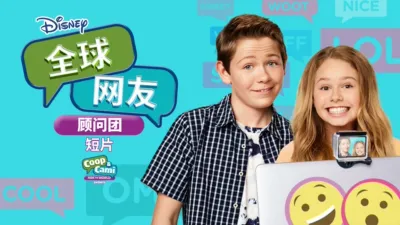 全球网友顾问团 (短片)