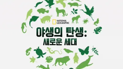 야생의 탄생: 새로운 세대