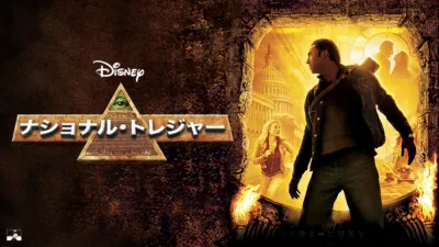 ナショナル・トレジャー