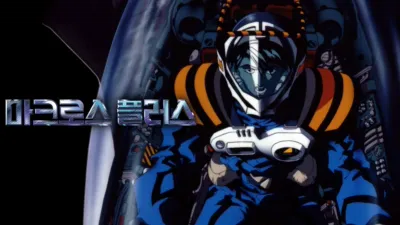 마크로스 플러스