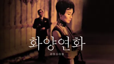 화양연화 리마스터링