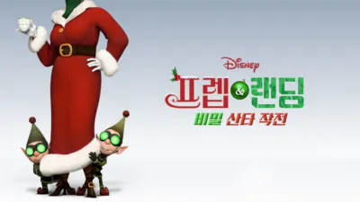 프렙 & 랜딩: 비밀 산타 작전