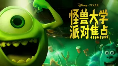 怪兽大学：派对焦点