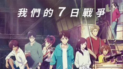 我們的7日戰爭