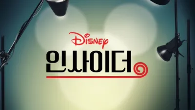 디즈니 인사이더