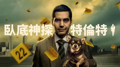 臥底神探特倫特