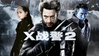 X战警2
