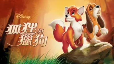 狐狸與獵狗
