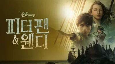 피터 팬 & 웬디