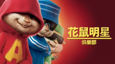 花鼠明星俱樂部