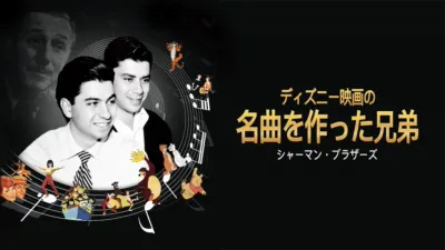 ディズニー映画の名曲を作った兄弟：シャーマン・ブラザーズ