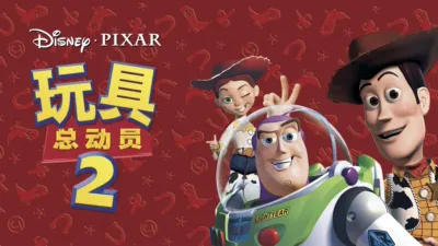 玩具总动员2