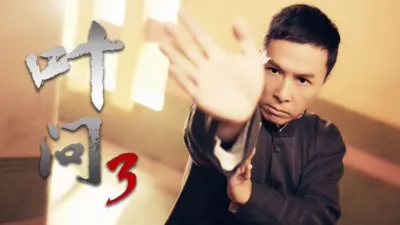 叶问3