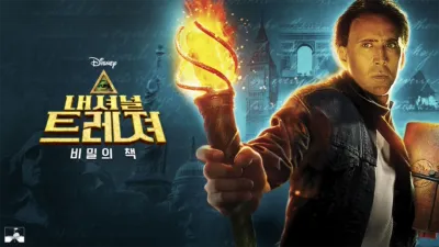 내셔널 트레져: 비밀의 책