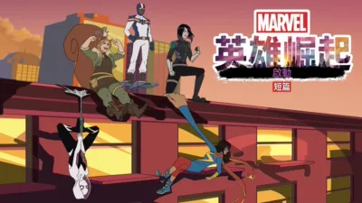英雄崛起：啟動 (短篇)