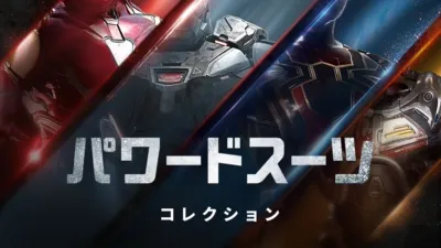 パワードスーツ