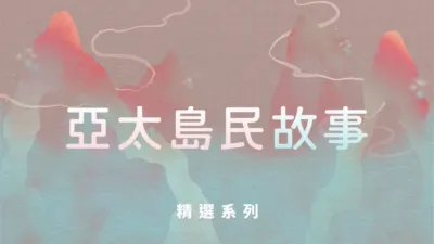 亞太島民故事