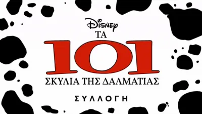 Τα 101 Σκυλιά της Δαλματίας