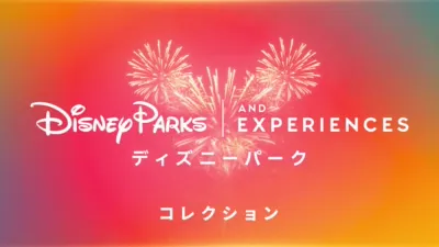 ディズニーパーク