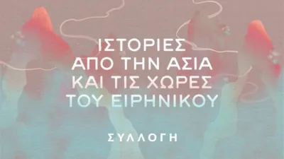 Ιστορίες από την Ασία και τις Χώρες του Ειρηνικού