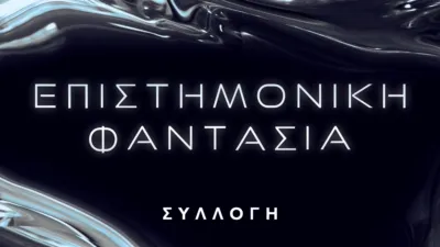 Επιστημονική φαντασία