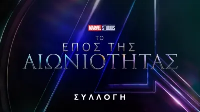 Marvel Το Έπος της Αιωνιότητας