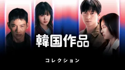 韓国作品
