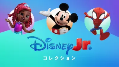ディズニージュニア