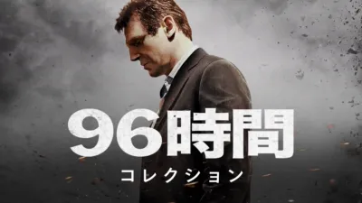 96時間