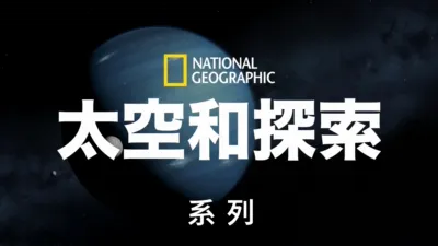 国家地理太空和探索